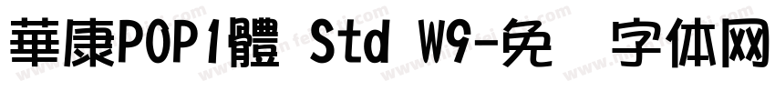 華康POP1體 Std W9字体转换